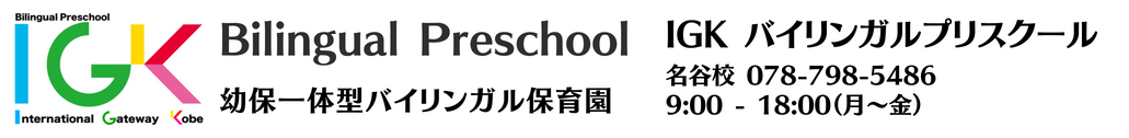 IGK神戸インターナショナルスクール